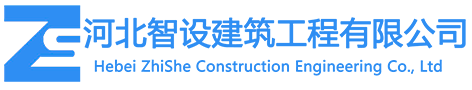 河北智设建筑工程有限公司——智在科技 创新建设